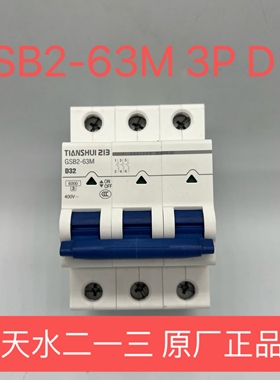 原装正品天水二一三小型断路器GSB2 3P D1A~D63AGSB2-63M空气开关