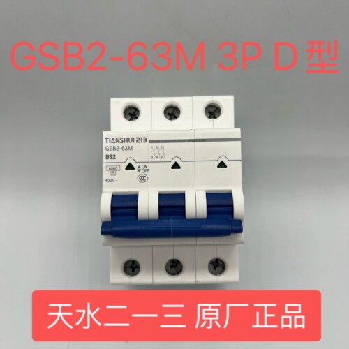 原装正品天水二一三小型断路器GSB2 3P D1A~D63AGSB2-63M空气开关