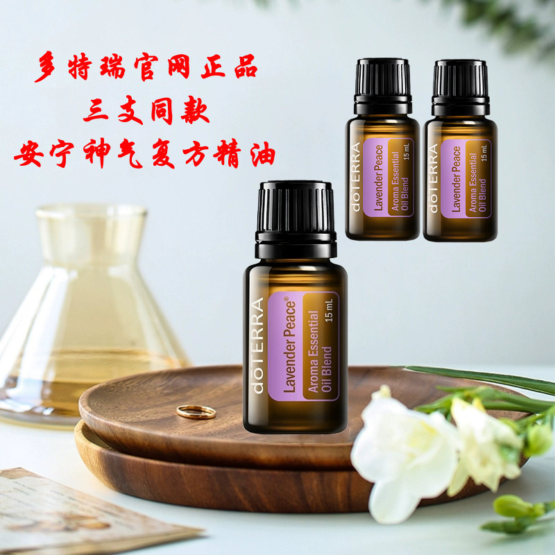 多特瑞安宁神气复方精油15ml香薰静心安神按摩油doTERRA官网正品