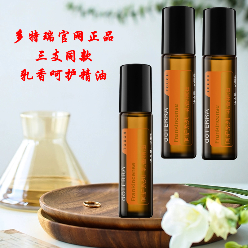 多特瑞呵护乳香精油10ml滚珠瓶官网正品面部滋养淡细纹全身按摩