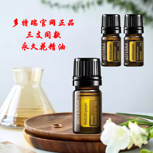 多特瑞永久花精油官网直采