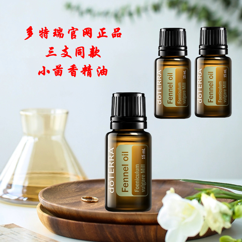 小茴香精油多特瑞单方15ml正品