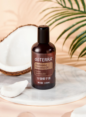 多特瑞分馏椰子油115ml美国doTERRA官网正品滋养舒缓按摩基础精油