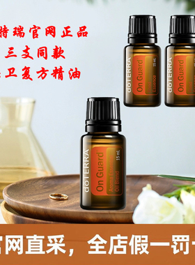 保卫复方精油多特瑞正品舒缓按摩香薰精油doTERRA官网15/45ml