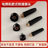 70电焊机快速接头欧式 焊机接头公母10 电缆插头插座