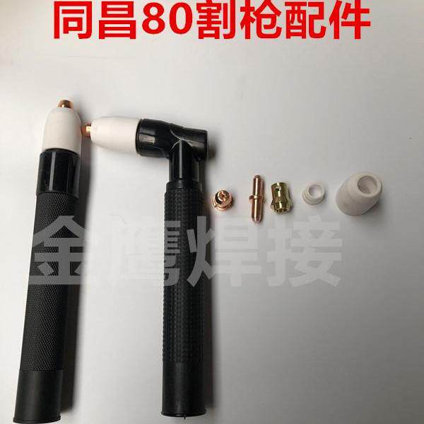 同昌80割咀喷嘴电极 等离子割枪配件陶瓷嘴 分流器电极夹厂家直销