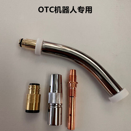 OTC焊接机器人自动焊保护套焊枪喷嘴绝缘套连接杆弯管收口喷咀