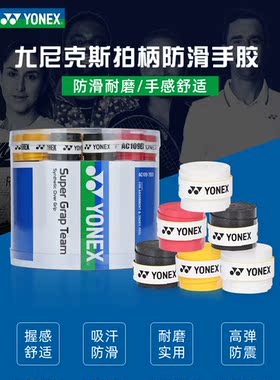 YONEX尤尼克斯吸汗带网羽球拍鱼竿弹弓亮面粘性手胶AC109EX