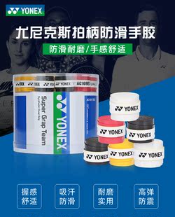 YONEX尤尼克斯吸汗带网羽球拍鱼竿弹弓亮面粘性手胶AC109EX