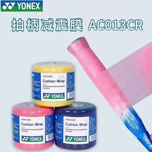 YONEX尤尼克斯yy减震膜AC013CR羽毛球拍柄缓冲膜 手胶底层打底膜