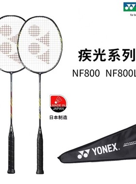 正品YONEX尤尼克斯yy羽毛球拍疾光NF800LT轻全碳素进攻型单拍
