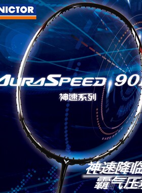 威克多VICTOR胜利神速90K一代羽毛球拍ARS-90K速度进攻性专业高端