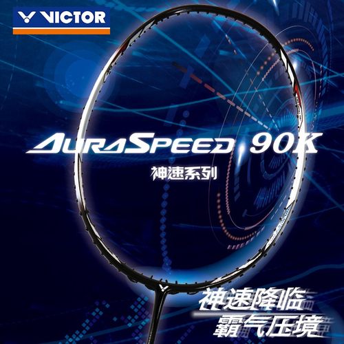 胜利90K速攻型ARS90K羽毛球拍