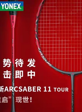 保真YONEX尤尼克斯弓箭ARC11Tour羽毛球拍11play全碳素超轻单拍yy