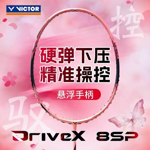 胜利羽毛球拍驭DX8SP中端进阶拍