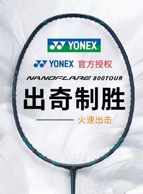 CH保真尤尼克斯羽毛球拍疾光NF800PRO全碳素专业速度型yy进攻单拍