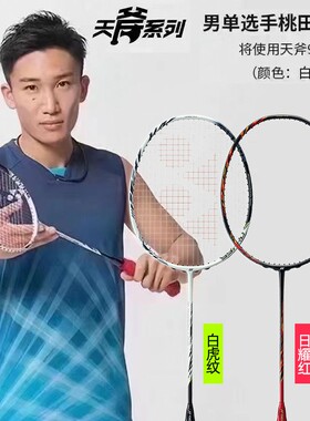 yy尤尼克斯YONEX羽毛球拍单拍碳纤维职业进攻型CH天斧AX99PRO日本