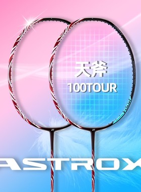 保真尤尼克斯羽毛球拍天斧AX100TOUR/GAME全碳素专业进攻型单拍yy