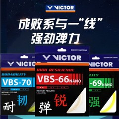 威克多VICTOR胜利VBS70羽毛球拍线VBS66N耐用VBS69高弹耐打专业63