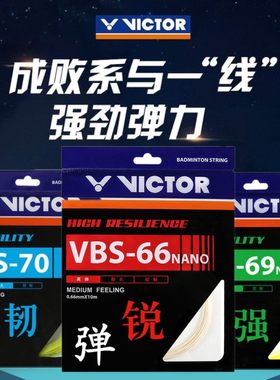 胜利VBS70羽毛球拍线66N高弹耐打