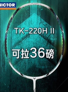 VICTOR/威克多羽毛球拍悬浮核心科技训练级进攻型球拍 TK-220H II