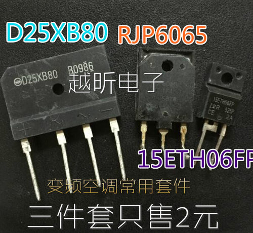 RJP6065 15ETH06FP D25XB80 25A桥堆 空调变频器配件 拆机 一套价