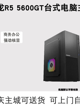 AMD锐龙R5 5600GT 5600+6750办公家用台式电脑游戏剪辑设计主机
