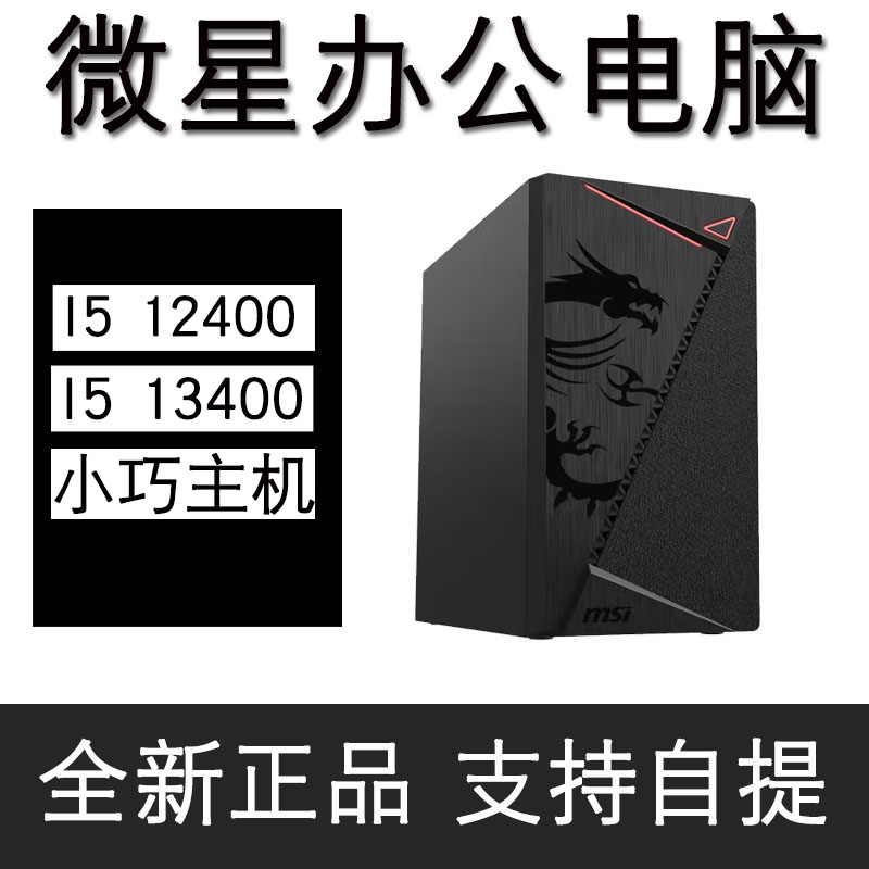 台式电脑微星I512400F组装机