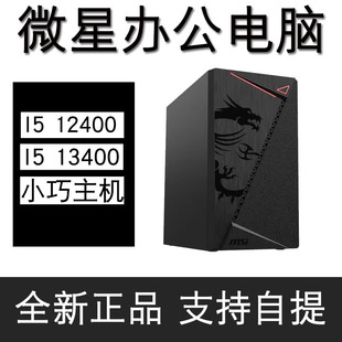 台式电脑主机微星组装机I3 12100F I512400F 家用办公PS CAD 网课