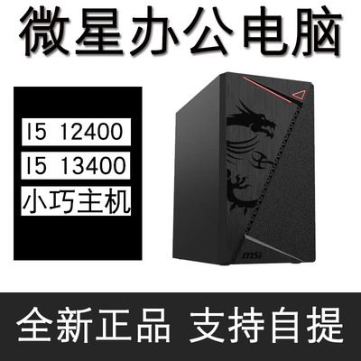 台式电脑微星I512400F组装机