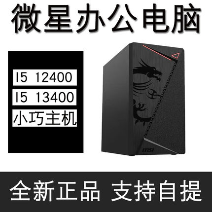 台式电脑主机微星组装机I3 12100F I512400F 家用办公PS CAD 网课