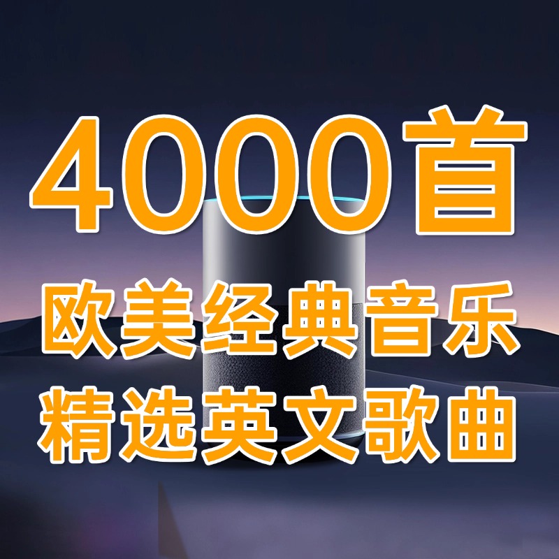 热门流行欧美音乐超好听经典英文歌曲车载mp3音源下载网盘精选集