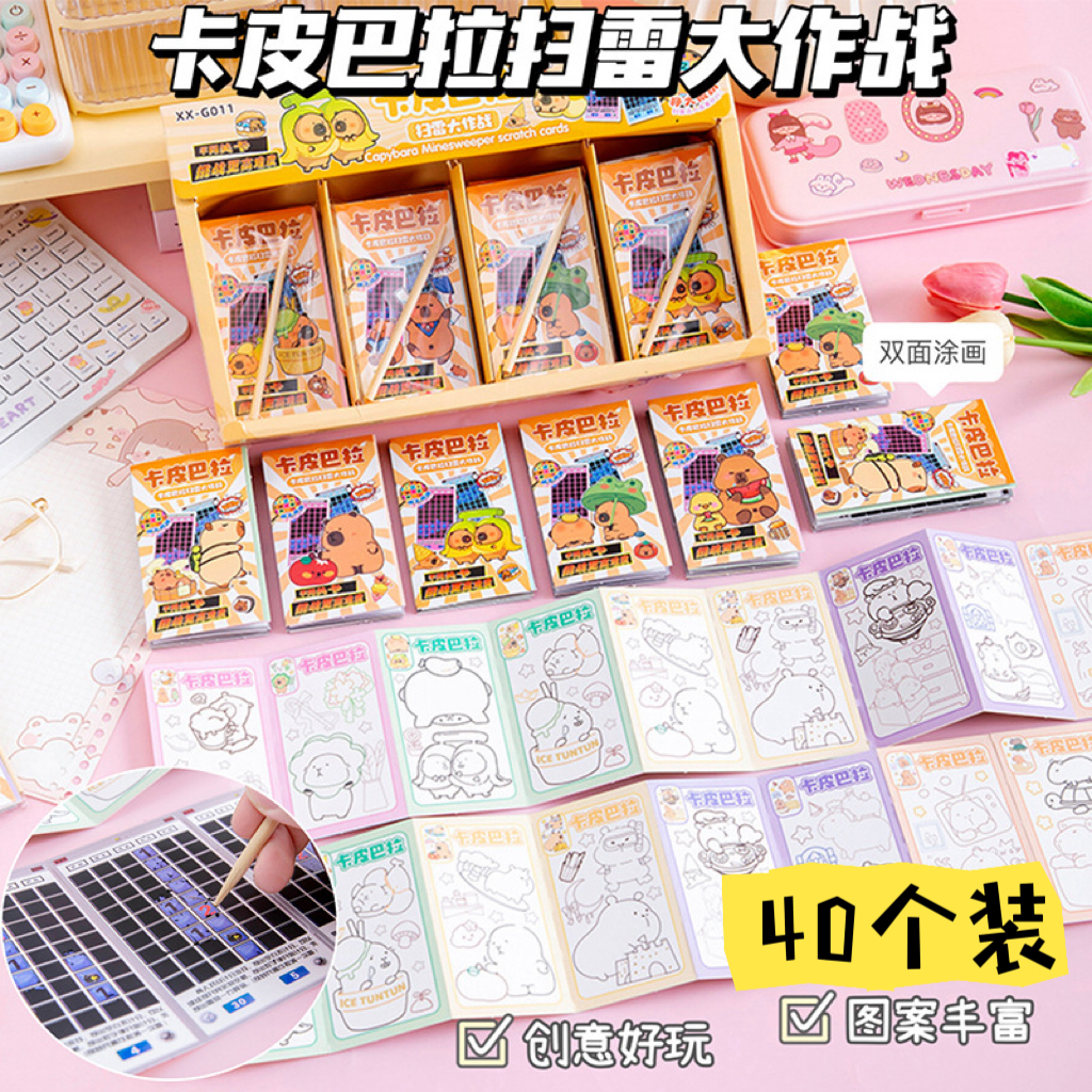 卡皮巴拉刮刮画创意趣味扫雷刮画本涂鸦绘画填色本小学生礼品批发