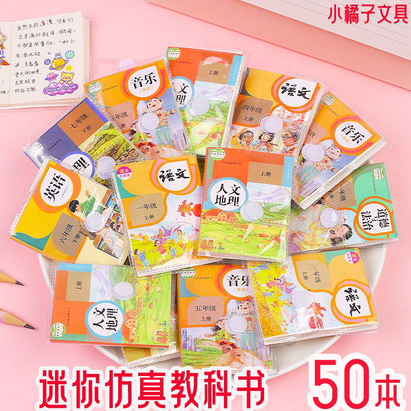 趣味迷你仿真教科书本子袖珍课本随身笔记本小学生奖励小礼品奖品