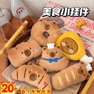 可爱卡皮巴拉水豚挂件少女卡通玩偶挂坠毛绒食玩公仔面包挂饰礼品