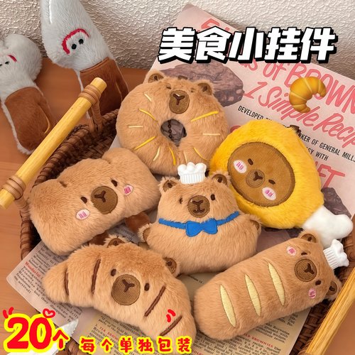 可爱卡皮巴拉水豚挂件少女卡通玩偶挂坠毛绒食玩公仔面包挂饰礼品