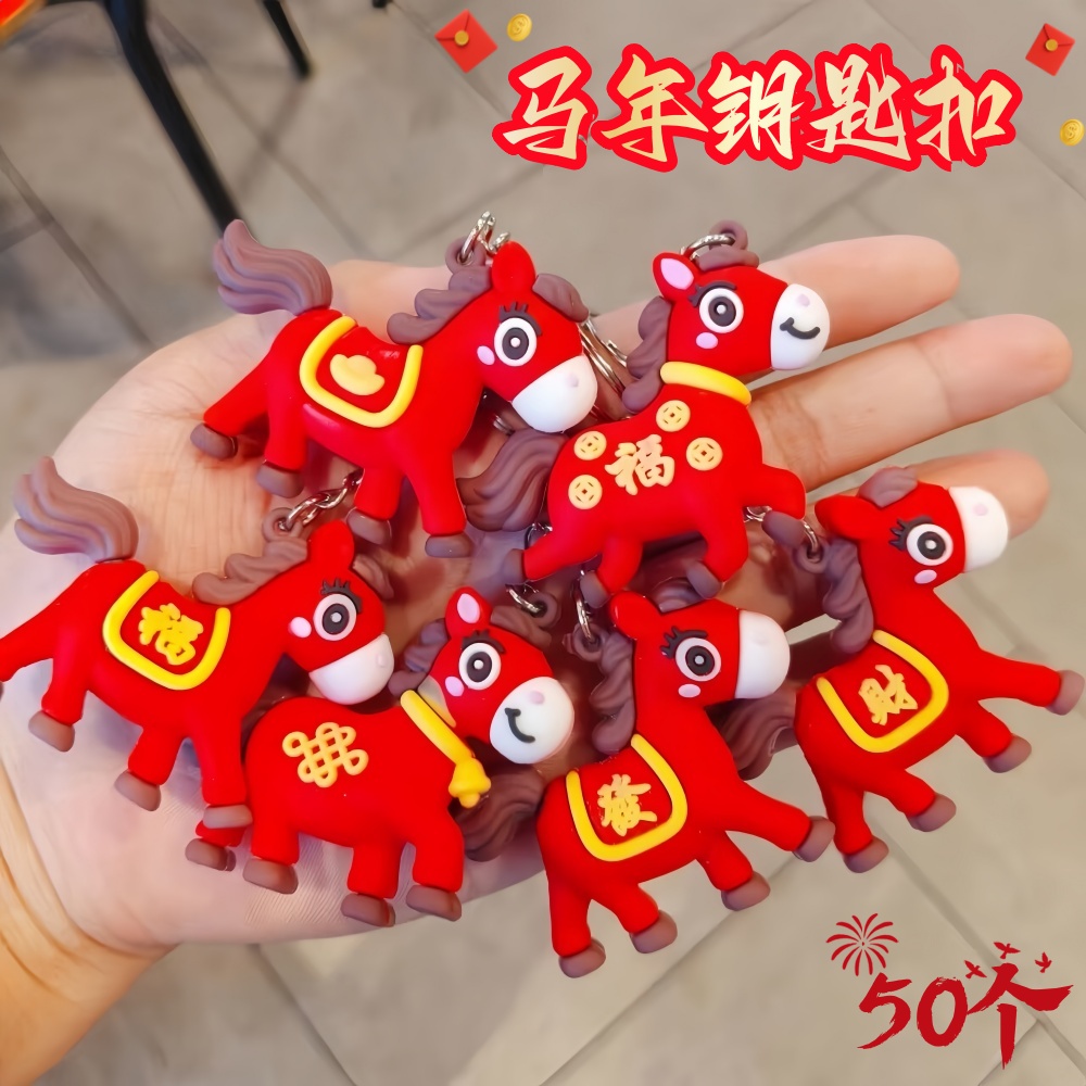 2026新款挂件马年马儿钥匙扣公仔包包配饰新年元旦礼品挂链伴手礼