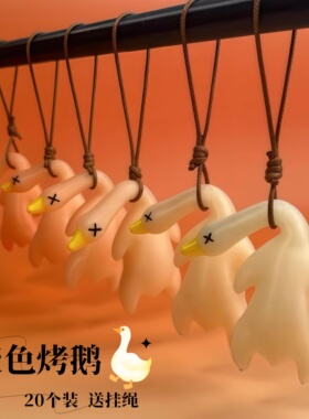 变色车载烤鹅挂件汽车紫外线手机链挂饰网红可爱车内创意装饰礼品