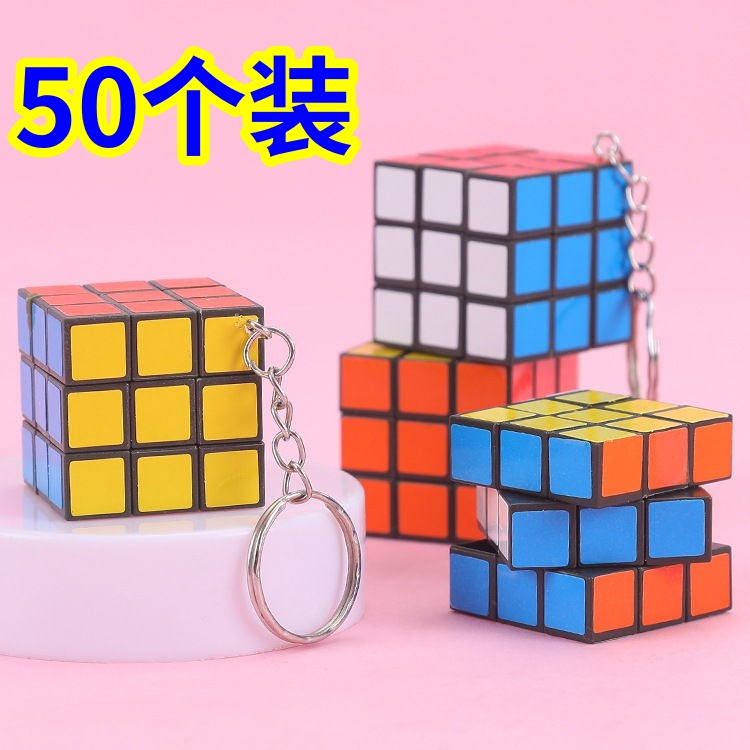 三阶小魔方钥匙扣迷你小魔方随身携带益智儿童玩具小学生奖品
