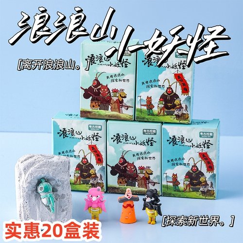 浪浪山小妖怪考古挖掘盲盒儿童宝石男女礼物化石diy宝藏益智玩具