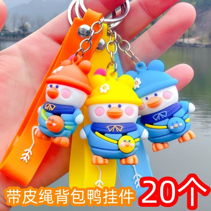 卡通背包鸭带皮条钥匙扣儿童学生书包挂件精美包挂饰活动礼品批发