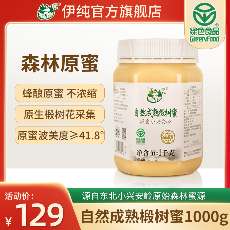 伊纯蜂蜜纯正天然绿色食品认证成熟椴树蜜黑蜂椴树雪蜜农家1000g