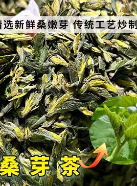 桑芽茶桑叶茶桑叶芽茶桑叶嫩芽茶炒制的桑树叶芽头桑芽尖嫩桑叶芽