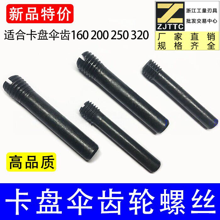 80/160/200/250/320-630三爪卡盘前穿伞齿轮螺丝销子柱头销钉配件
