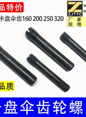 三爪卡盘伞齿轮专用销子柱头螺丝