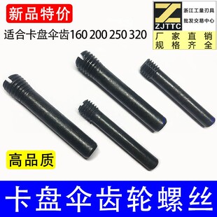 80/160/200/250/320-630三爪卡盘前穿伞齿轮螺丝销子柱头销钉配件