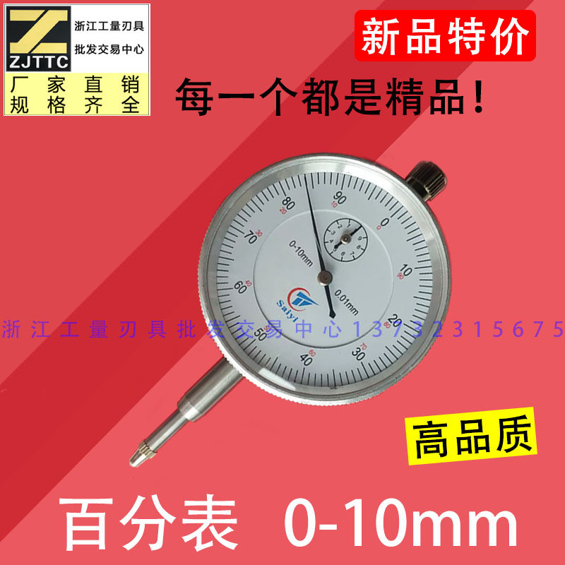 赛一百分表一套校表头测头0-10mm防震指示表0.01精度磁力正品