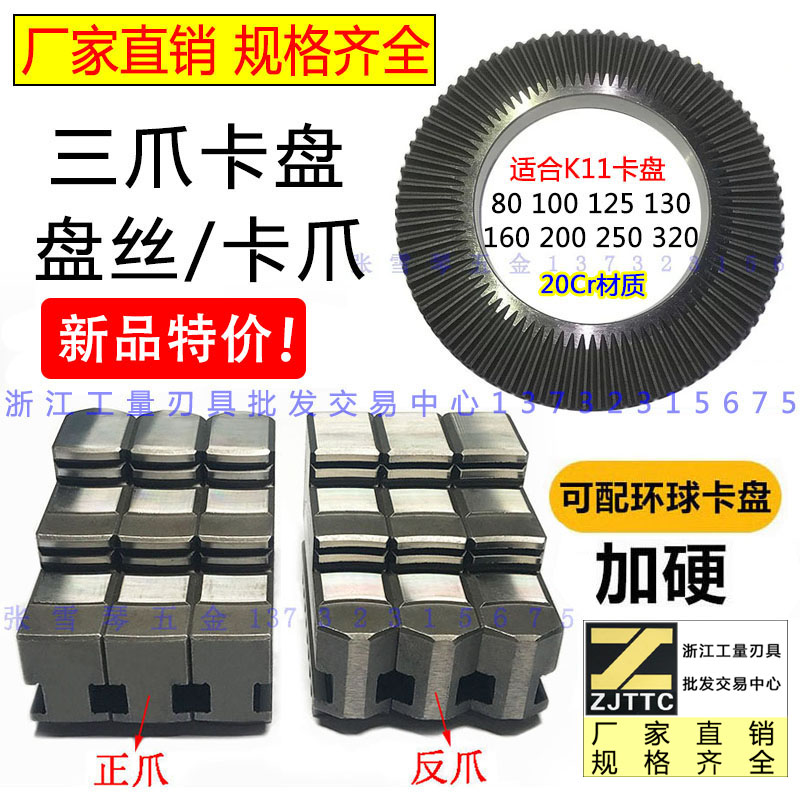 80130160200250环球建华三爪卡盘爪脚卡爪正爪反爪活动爪盘丝配件