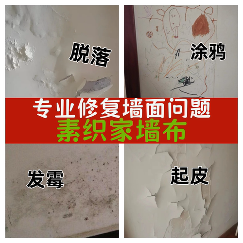 素织家墙布脱落遮霉防碱翻新省心