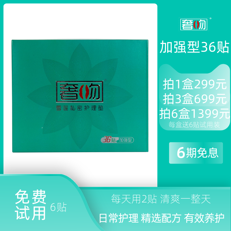 奢吻雪莲贴正品护垫女士专用帖护理垫养护生态保养贴身卫生垫36片